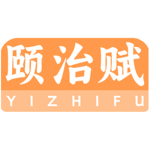 颐治赋