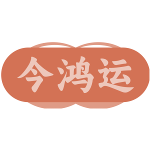 今鸿运