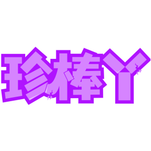 珍棒丫