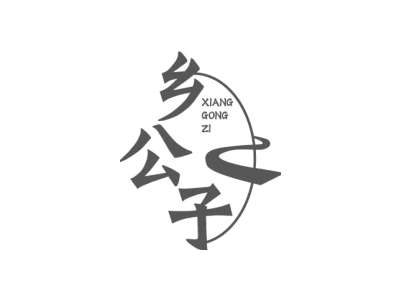 乡公子