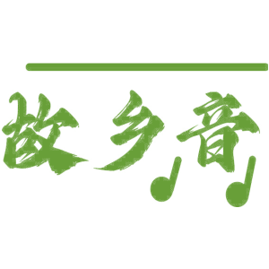 故乡音