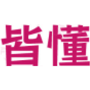 皆懂