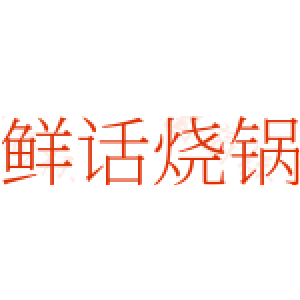 鲜话烧锅