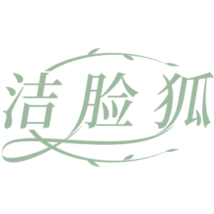 洁脸狐