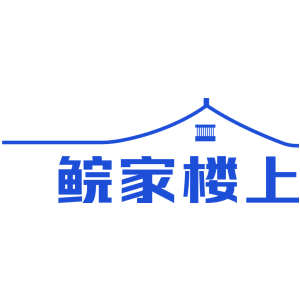 鲩家楼上