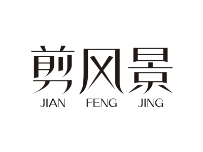 剪风景