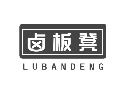 卤板凳