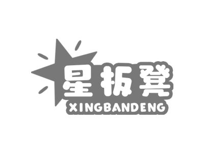 星板凳