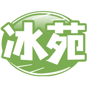 冰苑