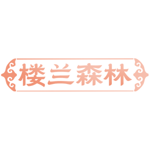 楼兰森林
