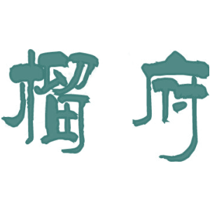 榴府