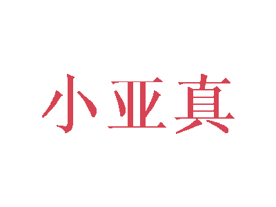 小亚真