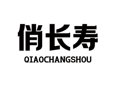 俏长寿