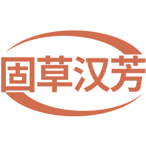 固草汉芳