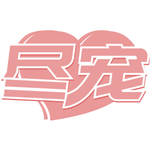 尽宠