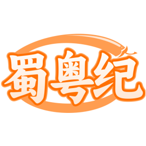 蜀粤纪