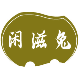 闲滋兔