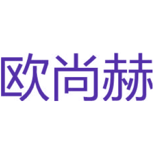 欧尚赫