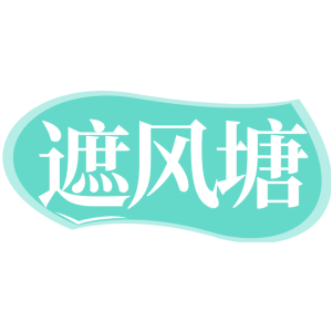 遮风塘