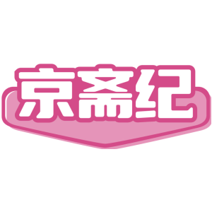 京斋纪