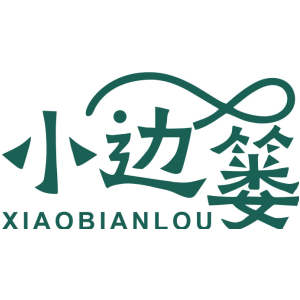 小边篓