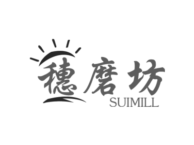 穗磨坊 SUIMILL