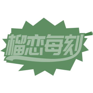 榴恋每刻