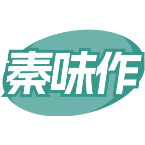 秦味作
