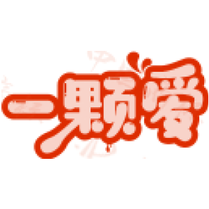 一颗爱