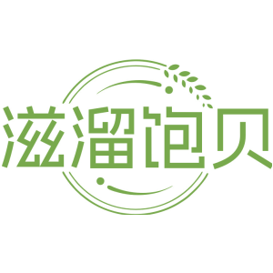 滋溜饱贝