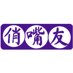 俏嘴友