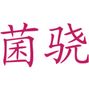 菌骁