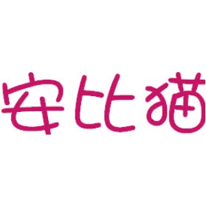 安比猫