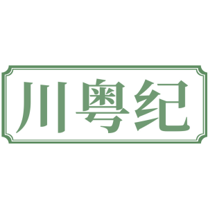 川粤纪