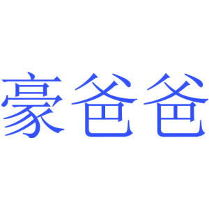 豪爸爸