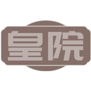 皇院