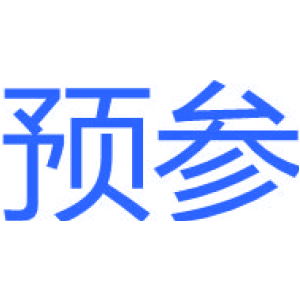 预参