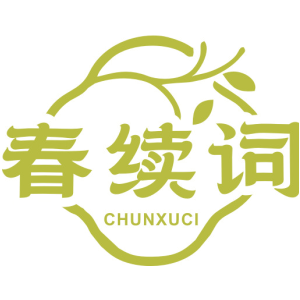 春续词