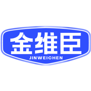 金维臣