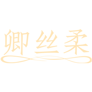 卿丝柔