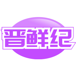 晋鲜纪