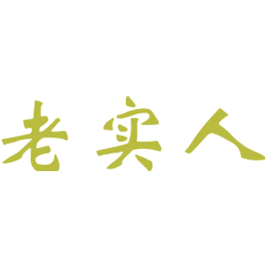 老实人