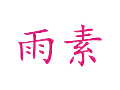 雨素