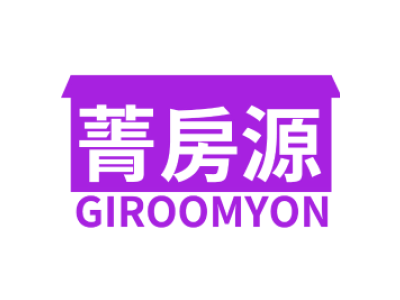菁房源 GIROOMYON
