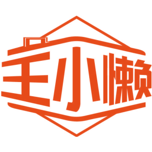 王小懒