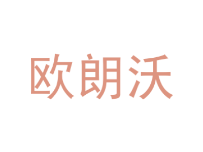 欧朗沃(全类别6个以上可拆)