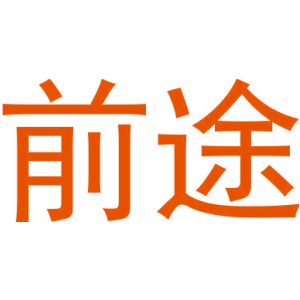前途