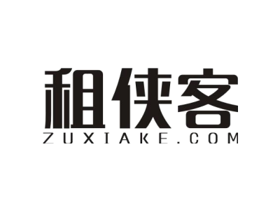 租侠客 ZUXIAKE.COM