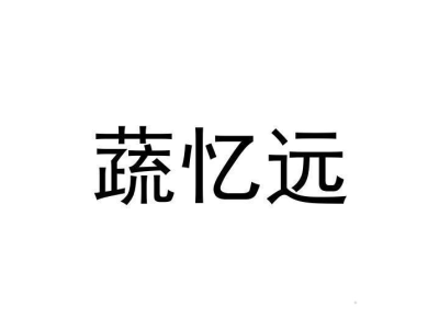 蔬忆远