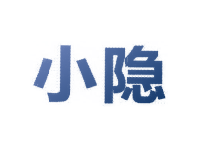 小隐